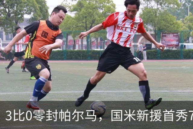 3比0零封帕尔马，国米新援首秀73分钟收获全场欢呼