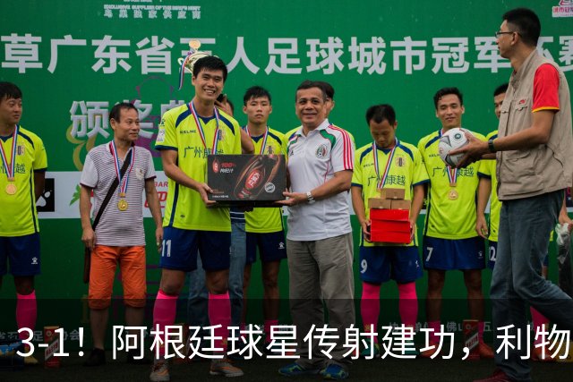 3-1！阿根廷球星传射建功，利物浦成功晋级，德泽尔比又搞砸了：4场不胜
