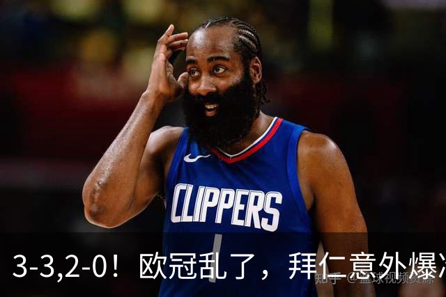 3-3,2-0！欧冠乱了，拜仁意外爆冷丢分，曼联低迷，马竞获首胜！