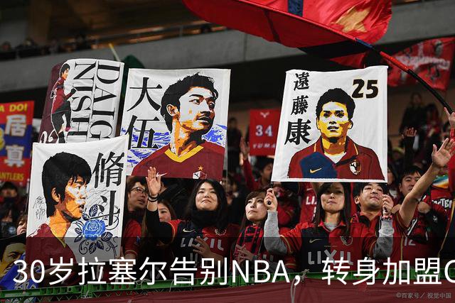30岁拉塞尔告别NBA，转身加盟CBA卫冕冠军上海队