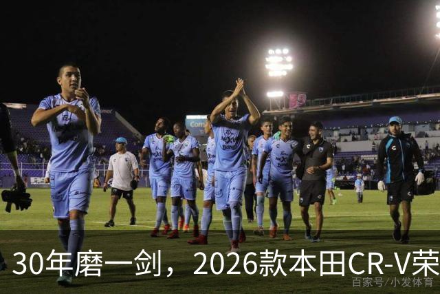 30年磨一剑，2026款本田CR-V荣耀款两驱锋尚版，真香还是真平庸？