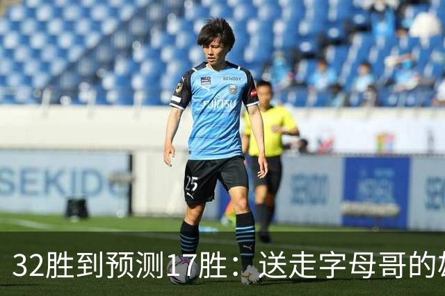 32胜到预测17胜：送走字母哥的雄鹿，把重建摆上了台面