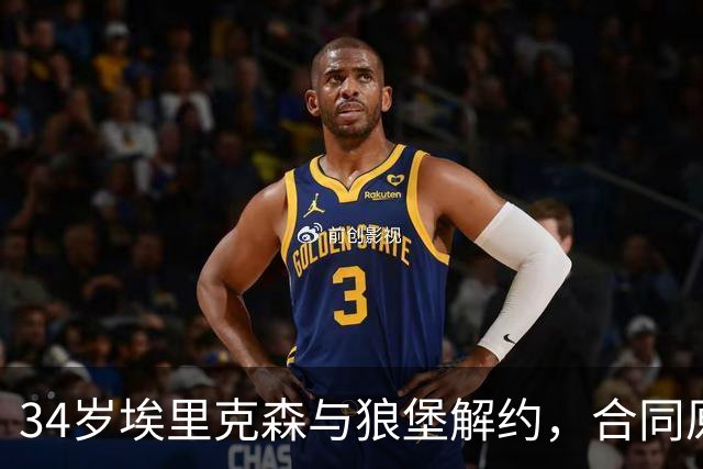 34岁埃里克森与狼堡解约，合同原本还有两年