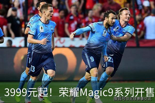 3999元起！荣耀Magic9系列开售半小时电商全平台销量同比增长194%