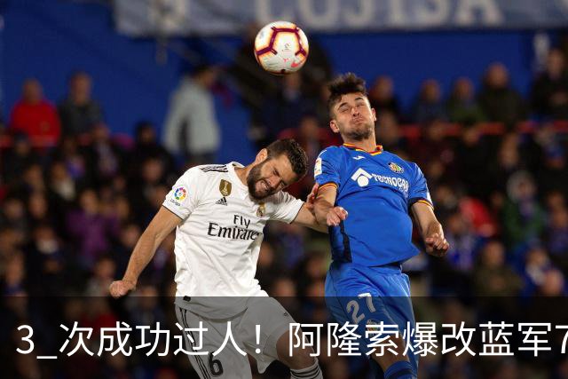 3 次成功过人！阿隆索爆改蓝军7号 攻防兼备坐稳主力
