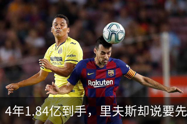 4年1.84亿到手，里夫斯却说要先学詹姆斯保养身体