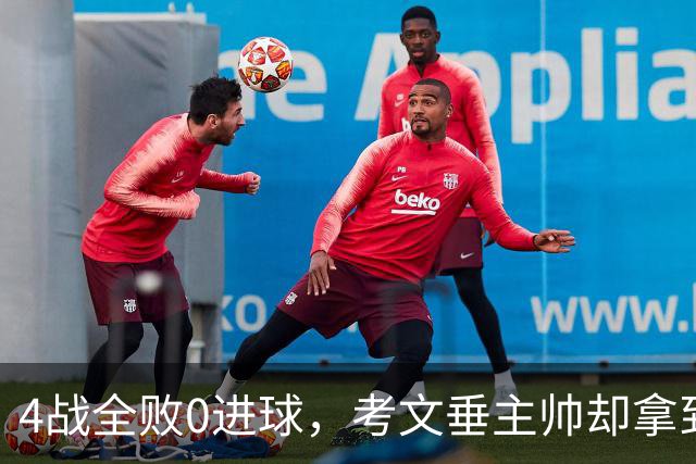 4战全败0进球，考文垂主帅却拿到老板三年合同