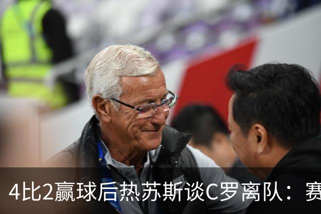 4比2赢球后热苏斯谈C罗离队：赛后不会回避这个话题
