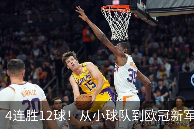 4连胜12球！从小球队到欧冠新军，法布雷加斯打造的科莫，改变意甲争冠格局