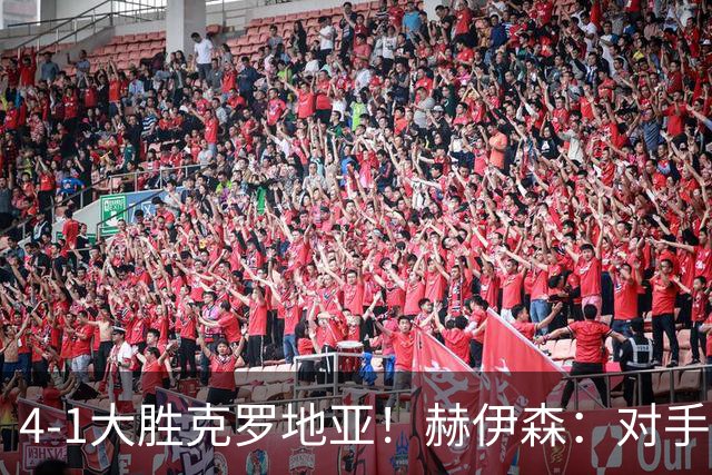 4-1大胜克罗地亚！赫伊森：对手跟三月比啥也没变 我们想要继续赢
