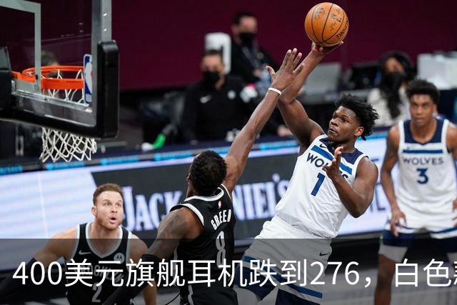 400美元旗舰耳机跌到276，白色款"几乎全新"还能退