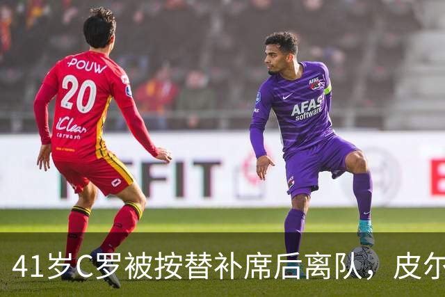 41岁C罗被按替补席后离队，皮尔斯·摩根又来了