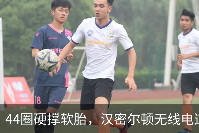 44圈硬撑软胎，汉密尔顿无线电道歉：我的决定，我拖累了车队