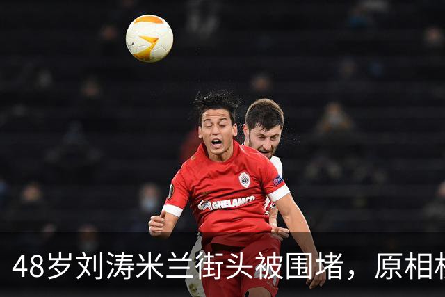 48岁刘涛米兰街头被围堵，原相机下这状态，谁敢认老？