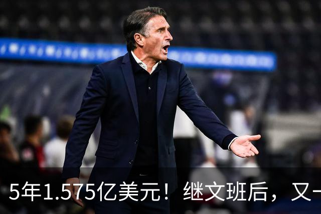 5年1.575亿美元！继文班后，又一个超值合同诞生了