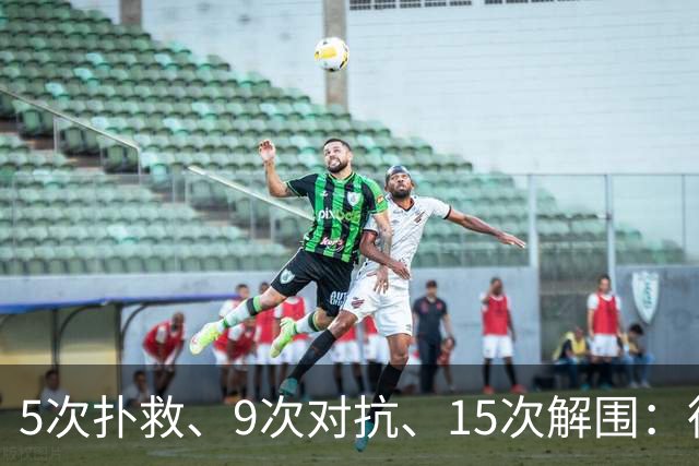 5次扑救、9次对抗、15次解围：德甲第3轮最佳阵容出炉