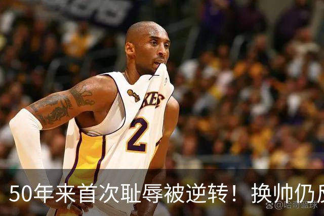 50年来首次耻辱被逆转！换帅仍反复崩盘 曼联问题在教练还是管理层
