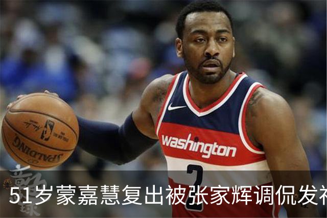 51岁蒙嘉慧复出被张家辉调侃发福，蒙嘉慧感叹身不由己