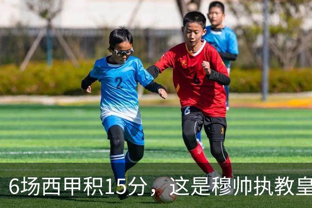 6场西甲积15分，这是穆帅执教皇马四个赛季中同期最高积分