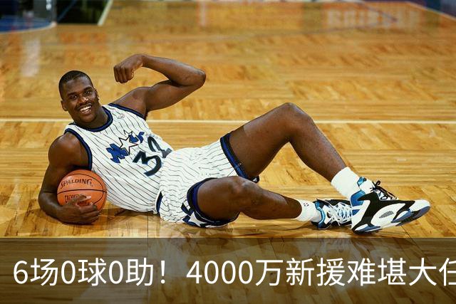 6场0球0助！4000万新援难堪大任，利物浦冬窗豪赌孔德