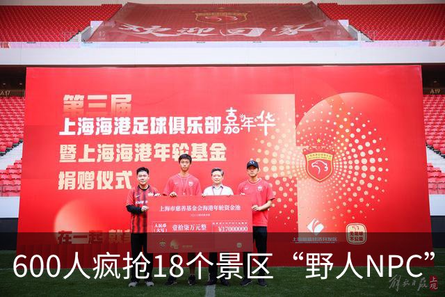 600人疯抢18个景区“野人NPC”岗位：有人专从四川云南飞来，有人58岁第一次上班