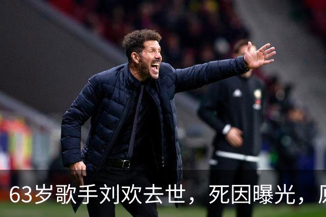 63岁歌手刘欢去世，死因曝光，原来是这几个因素，不全是因为喝酒