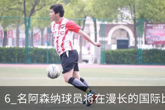 6 名阿森纳球员将在漫长的国际比赛日期间留队，一边休整一边加练