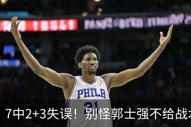 7中2+3失误！别怪郭士强不给战术地位，最强暑假工自己有心魔？
