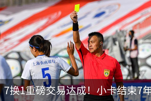 7换1重磅交易达成！小卡结束7年快船生涯，猛龙16人豪阵冲冠