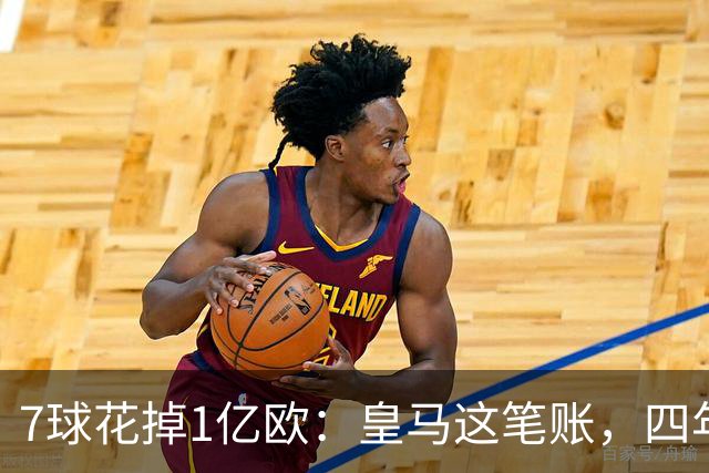 7球花掉1亿欧：皇马这笔账，四年才算明白