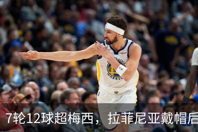 7轮12球超梅西，拉菲尼亚戴帽后巴西9号有答案了？