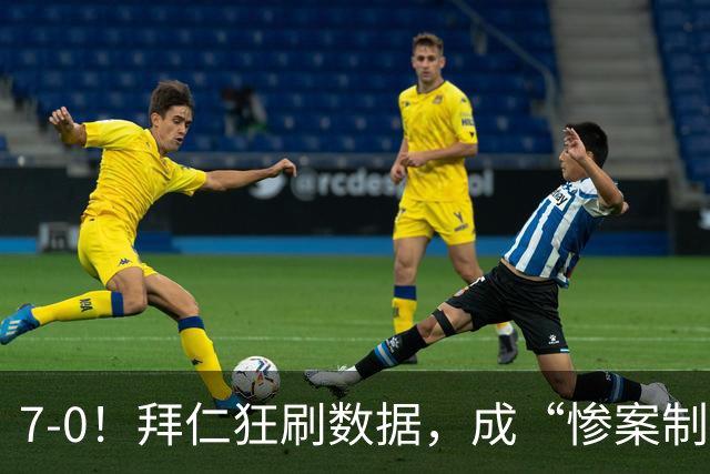 7-0！拜仁狂刷数据，成“惨案制造机”，凯恩破德甲“百球”纪录