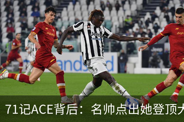 71记ACE背后：名帅点出她登顶大满贯的唯一钥匙