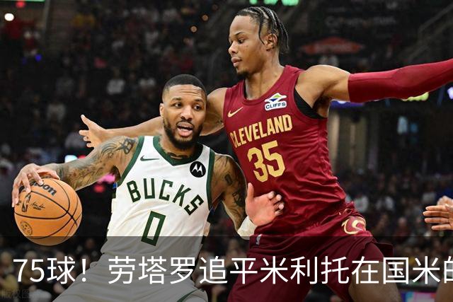 75球！劳塔罗追平米利托在国米的进球数