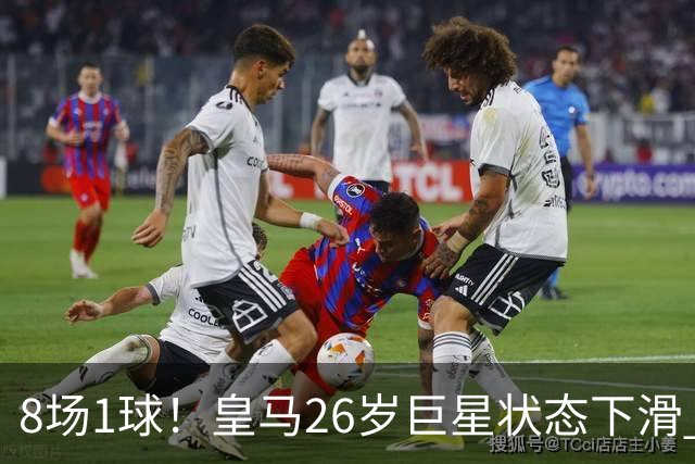 8场1球！皇马26岁巨星状态下滑 西甲标王要抢左路首发