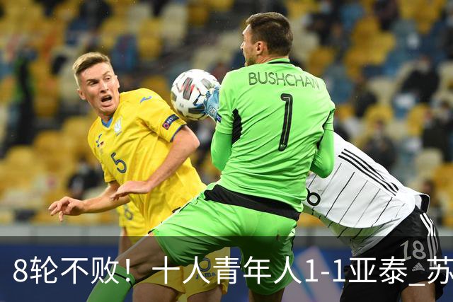 8轮不败！十人青年人1-1亚泰 苏宇亮救主梁诺恒直红木哈买提破门
