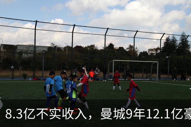8.3亿不实收入，曼城9年12.1亿豪购全回顾