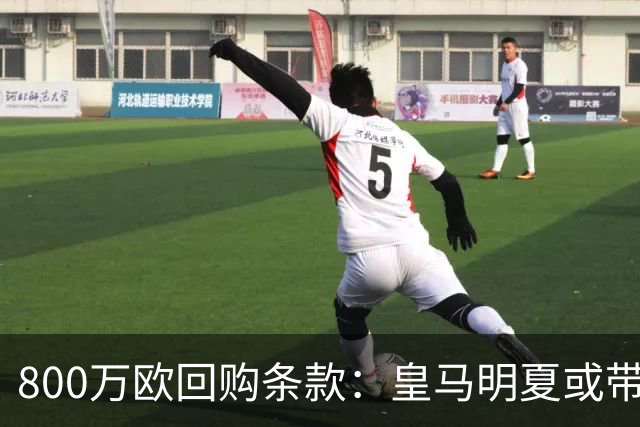 800万欧回购条款：皇马明夏或带回这位旧将
