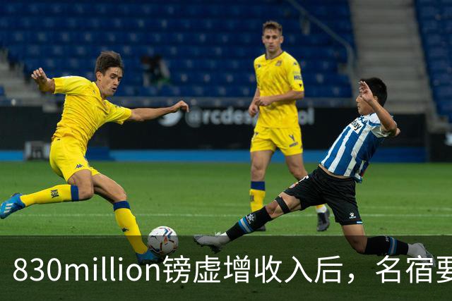 830million镑虚增收入后，名宿要求曼城被罚三到五年