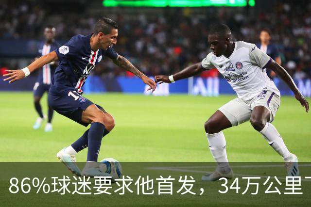 86%球迷要求他首发，34万公里飞行让巴萨揪心
