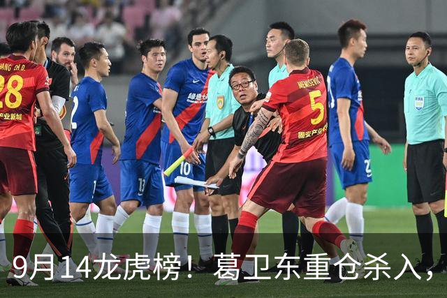9月14龙虎榜！葛卫东重仓杀入，章盟主却踩坑吃面