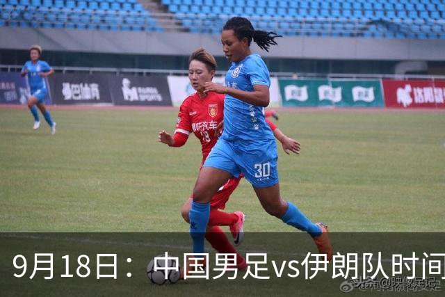 9月18日：中国男足vs伊朗队时间已定！CCTV5直播，想两连胜做好五件事