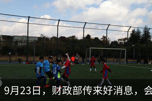 9月23日，财政部传来好消息，会推动养老金调整吗？了解下