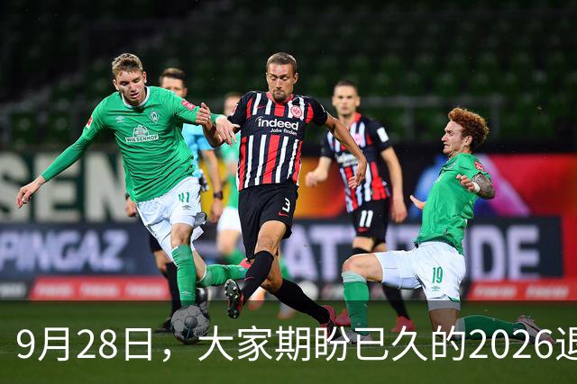 9月28日，大家期盼已久的2026退休养老金，究竟涨还是不涨？