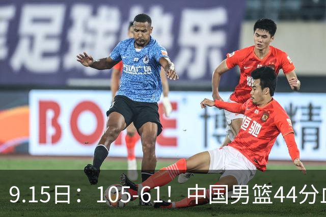 9.15日：105-61！中国男篮44分血洗菲律宾，豪取3连胜，头名晋级亚运八强