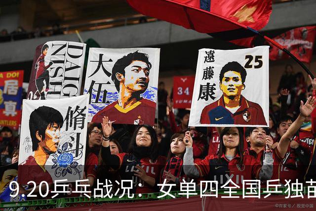 9.20乒乓战况：女单四全国乒独苗日乒占3，王艺迪迎战日乒削球名将
