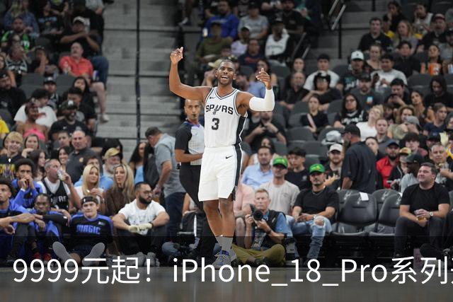 9999元起！iPhone 18 Pro系列开卖：Pro部分现货 Pro Max全系缺货