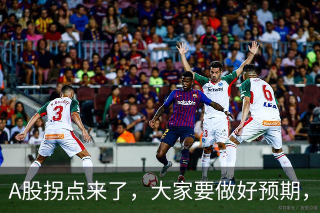 A股拐点来了，大家要做好预期，股市很可能再一次重演历史！
