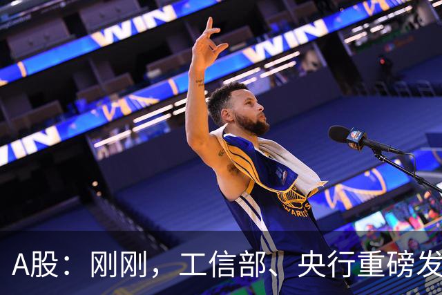 A股：刚刚，工信部、央行重磅发布！9月7日下周一，将迎新的变化