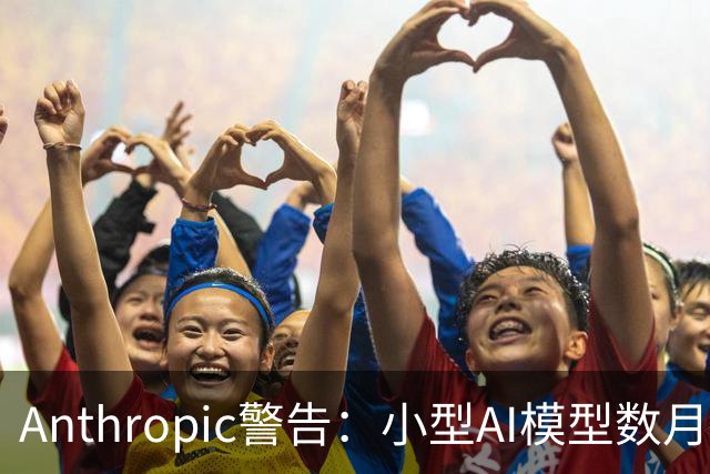 Anthropic警告：小型AI模型数月后或将具备在物联网设备上自我复制的能力